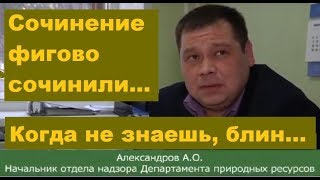 А.О.Александров (госохотнадзор) о борьбе с браконьерством (+дубли). Курган. 2019