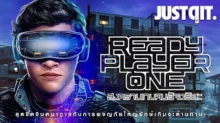 รู้ไว้ก่อนดู READY PLAYER ONE สงครามเกมคนอัจฉริยะ #JUSTดูIT