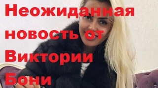 ДОМ-2 Новости. Неожиданная новость от Виктории Бони. Виктория Боня, ДОМ-2, ТНТ