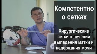 Хирургические сетки в лечении выпадения матки и недержания мочи