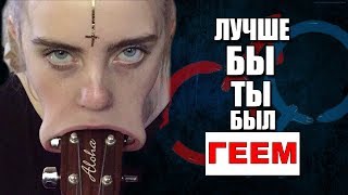 Billie Eilish - WISH YOU WERE GAY. Перевод и Разбор Песни. Билли О Бывшем Парне Гее.