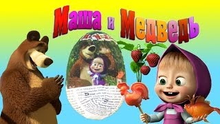 Киндер сюрприз Маша и Медведь - Kinder Surprise Eggs Masha and the Bear