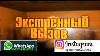 Экстренный вызов (23.08.2018)