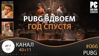Стрим - PUBG #066: PUBG вдвоем. Год спустя