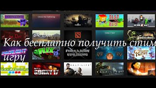 №22 Как бесплатно получить стим (ключ)игру/free steam games/Free Steam Key ( халява,шара)