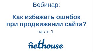 Вебинар: как избежать ошибок при продвижении сайта. Часть 1.