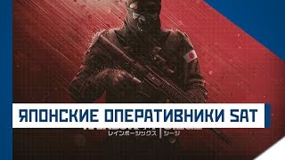 Rainbow Six Siege - Японские оперативники SAT