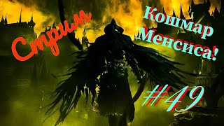 Стрим-Прохождение Bloodborne - Кошмар Менсиса! - #49