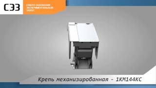 Крепь механизированная 1КМ144КС