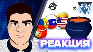 ▷ Countryballs ( Сборник 10 ) | Animator Snowman | РЕАКЦИЯ