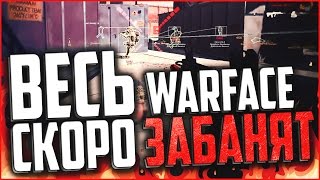 ВЕСЬ WARFACE СКОРО ЗАБАНЯТ ЗА ЧИТЫ? | МАССОВЫЙ БАН АККАУНТОВ В ВАРФЕЙС!