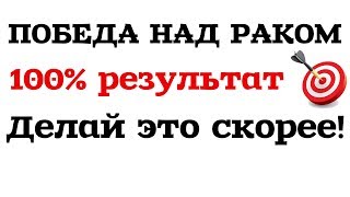 ПОБЕДА НАД РАКОМ! 100% результат! Лекарство от всех болезней!