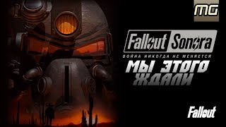 FALLOUT: SONORA - Мы этого ЖДАЛИ!
