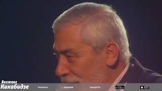Вахтанг Кикабидзе - Чито Грито