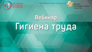 Вебинар "Гигиена труда"