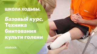 Компрессионная терапия. Как правильно бинтовать культю?