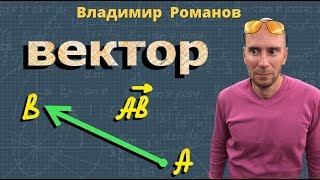 ПОНЯТИЕ ВЕКТОРА геометрия 8 9 класс видеоурок