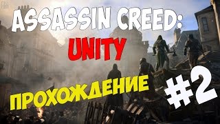 Assassin's Creed : Unity Как Арно становился Ассасином . Прохождение На Русском Языке PC Ультра V1.3