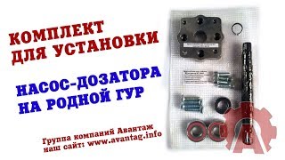 Комплект для установки насос дозатора на ГУР ?️ при переделке рулевого ? МТЗ-80, 82