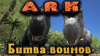 ARK - Битва воинов