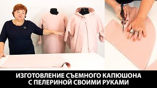 Изготовление съемного капюшона с пелериной своими руками Выкройка капюшона для разных пальто