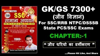 GK/GS [BIOLOGY  PART-1] IN HINDI RAKESH YADAV 7300+ BOOK FOR SSC CGL | CHSL|| RAILWAY|| TOP GK |