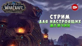 WOW BFA 8.1 - Стрим для настоящих мужчин World of Warcraft