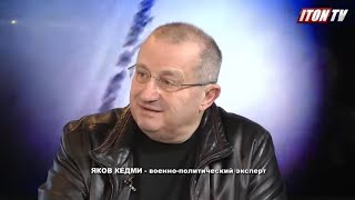 Я.Кедми: Сегодня Россия гораздо ближе к применению военно-технических методов, чем месяц назад