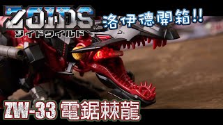 [魔玩玩具開箱]Zoids 洛伊德開箱!!! ZW-33 電鋸棘龍 GENOSPINO  Tomy Zoids Wild
