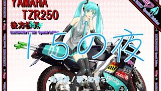 【初音ミク】15の夜 尾崎豊【VOCALOIDカバー】
