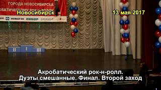 НСК. Акробатический рок-н-ролл. Финал. Дуэты. Второй заход. 13.5.2017