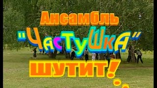 "Играй, гармонь!" Ансамбль "Частушка" шутит!..1-я часть ©2009