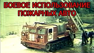 Боевое использование пожарных автомобилей