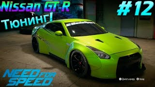 Need For Speed 2015. Прохождение игры. Тюнинг Nissan GT-R Premium 2015. (XboxONE) #12