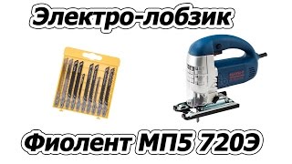 Обзор и тест электро-лобзика Фиолент МП5 720Э