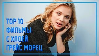 10 Лучших фильмов с Хлоей Морец