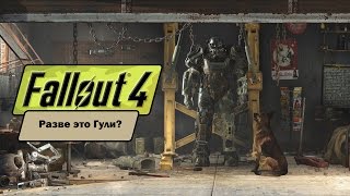 Прохождение Fallout 4 - Разве это Гули? (NC)