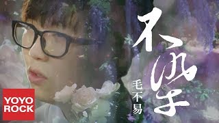 毛不易《不染》【香蜜沉沉燼如霜主題曲】官方動態歌詞MV(無損高音質) Ashes of Love OST