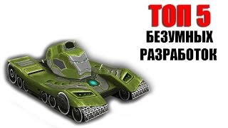 ТОП 5 секретных ПУШЕК и КОРПУСОВ • Танки Онлайн