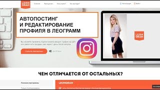 АВТОПОСТИНГ И РЕДАКТИРОВАНИЕ ПРОФИЛЯ В ЛЕОГРАММ