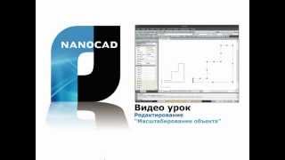 nanoCAD. Редактирование: масштабирование объекта