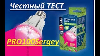 Отзыв и тест фитолампы Uniel  9 W для растений из Леруа Мерлен
