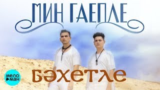 Бахетле - Мин гаепле (татарская версия)