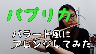 『パプリカ』をフルートで吹いてみた！バラードアレンジ/島村楽器イオンモール日吉津店