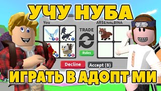 УЧУ НУБА ИГРАТЬ в Адопт Ми! | Roblox Adopt Me