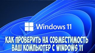 Как проверить на совместимость с Windows 11
