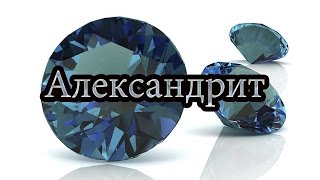 Александрит\Alexandrite