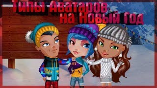 Типы игроков на Новый год | Аватария