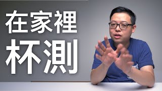 硬派90秒_#41_讓我們在家裡做“咖啡杯測”
