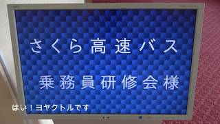 高速バス　令和元年度第２回　乗務員研修